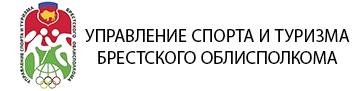 Управление спорта и туризма Брестского облисполкома https://brestoblsport.by/ 