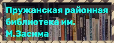 Пружанская центральная районная библиотека имени М. Засима https://cbslib.by/