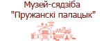 Музей-усадьба «Пружанский палацик» https://museum.pruzhany.by/