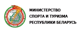 Министерство спорта и туризма Республики Беларусь https://mst.gov.by/ru/